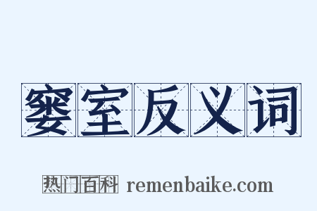 窭室反义词是什么意思的图片